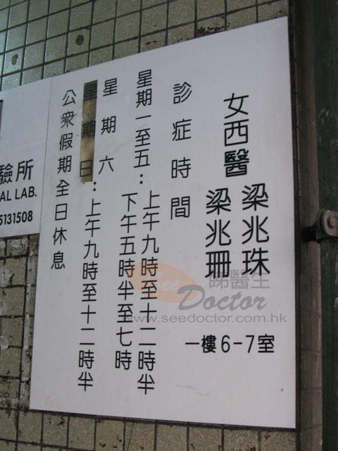 梁兆珠醫生診所圖片