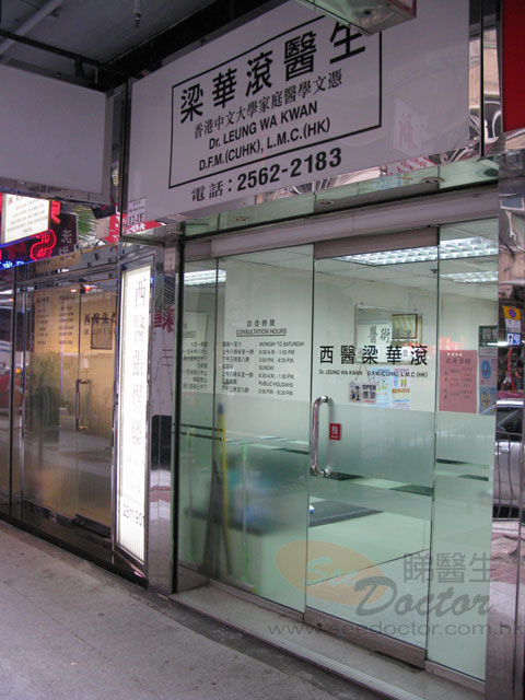 梁華滾醫生診所照片