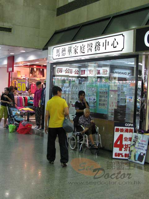 馬德華醫生診所