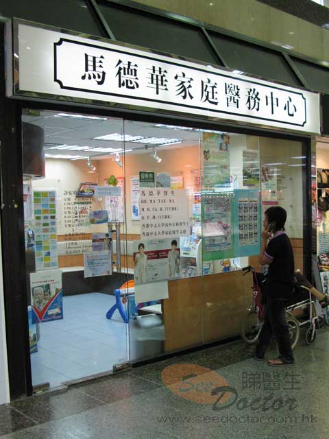 馬德華醫生診所圖片