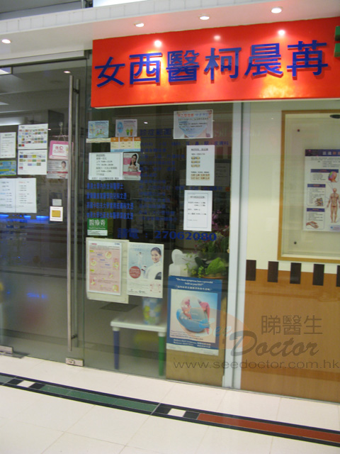 柯晨苒醫生診所照片