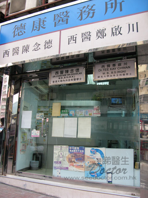 陳念德醫生診所照片