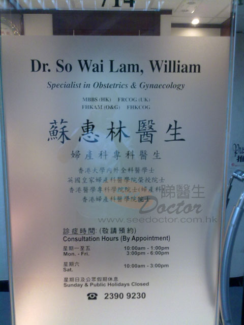 蘇惠林醫生診所