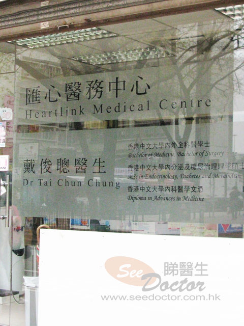 戴俊聰醫生診所圖片