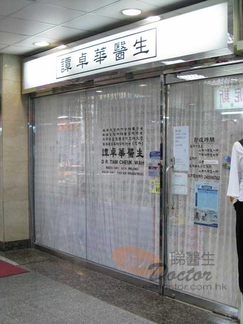 譚卓華醫生診所