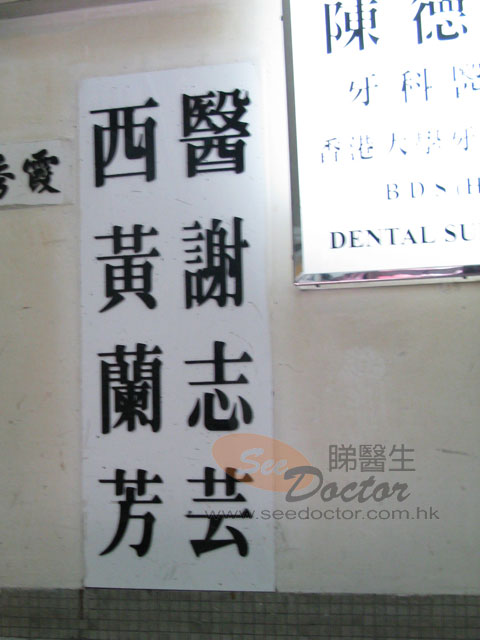 謝志芸醫生診所