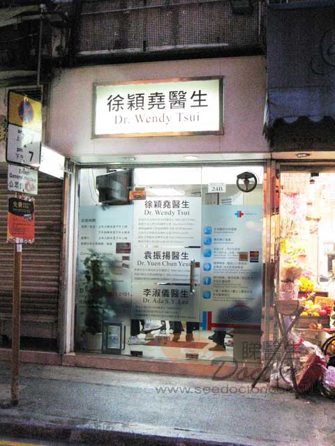 徐穎堯醫生診所