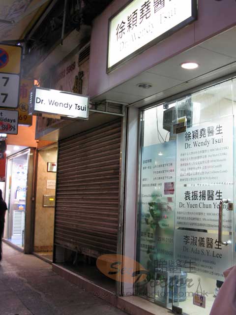 徐穎堯醫生診所圖片