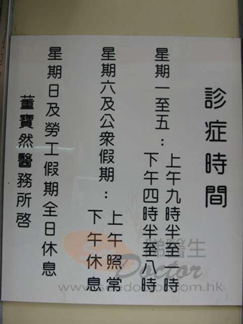 董寶然醫生診所圖片