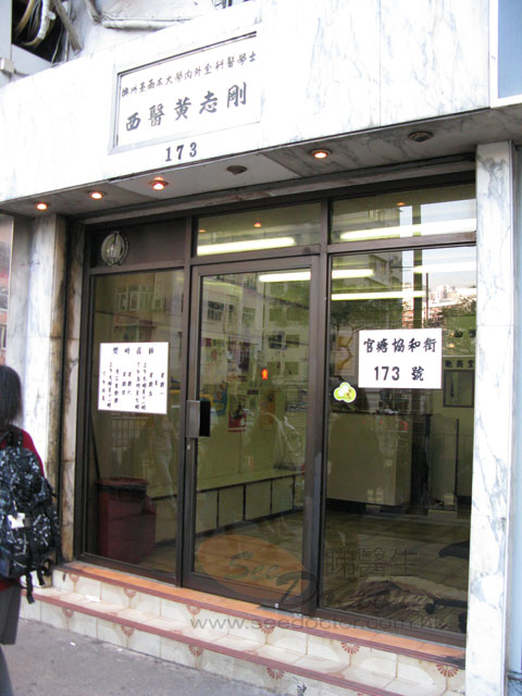 黃志剛醫生診所照片