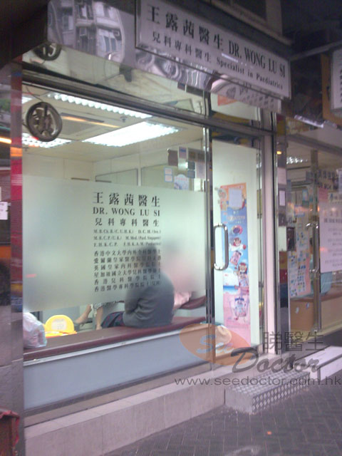 王露茜醫生診所照片