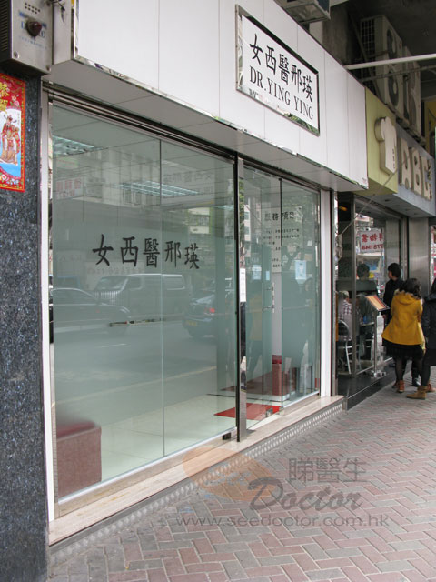 邢瑛醫生診所照片