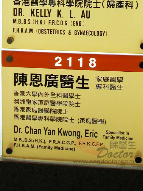 陳恩廣醫生診所圖片