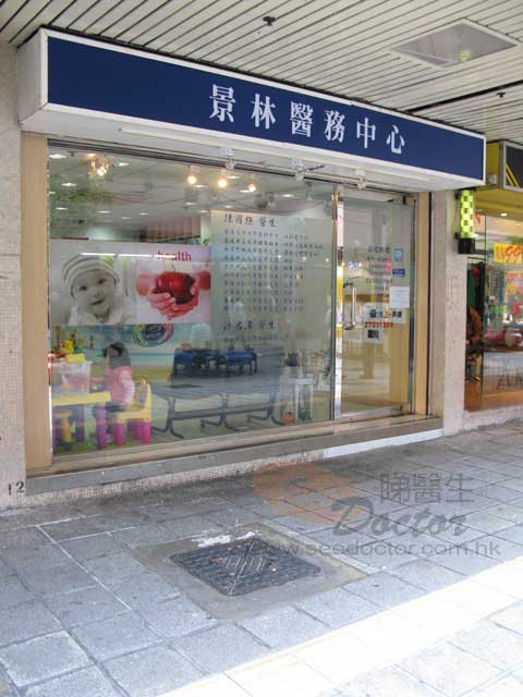 沙君儒醫生診所