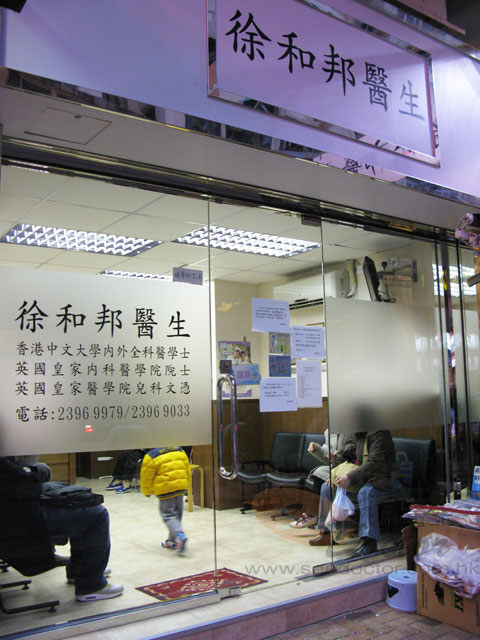 徐和邦醫生診所