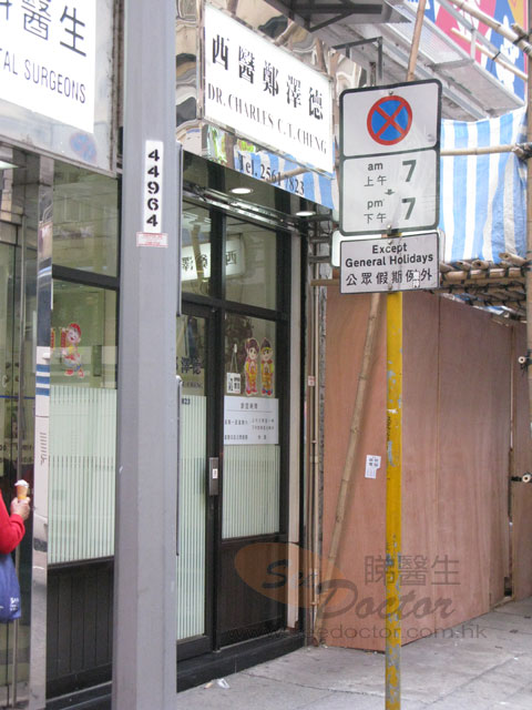 鄭澤德醫生診所照片