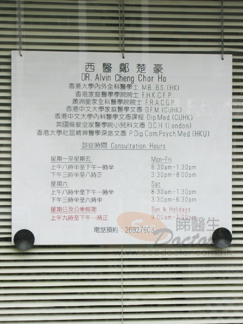 鄭楚豪醫生診所圖片