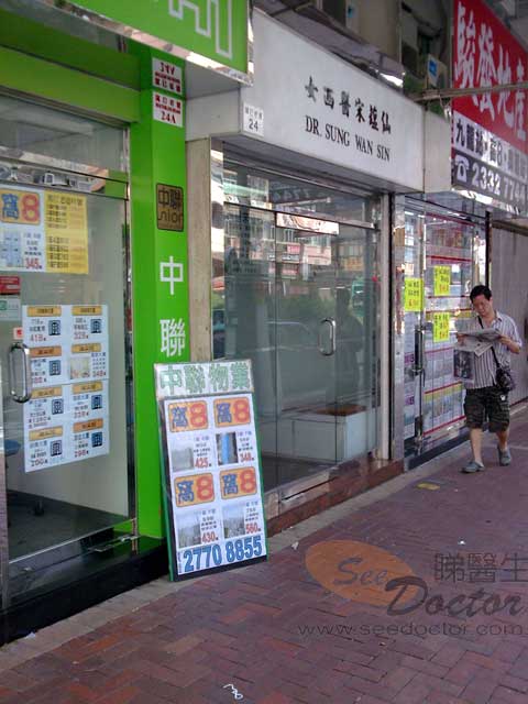 宋蘊仙醫生診所照片