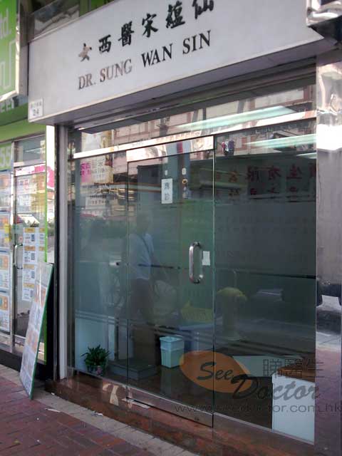 宋蘊仙醫生診所圖片
