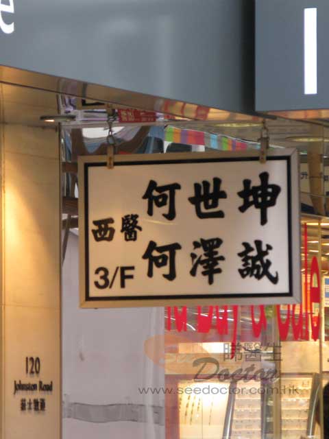 何澤誠醫生診所圖片