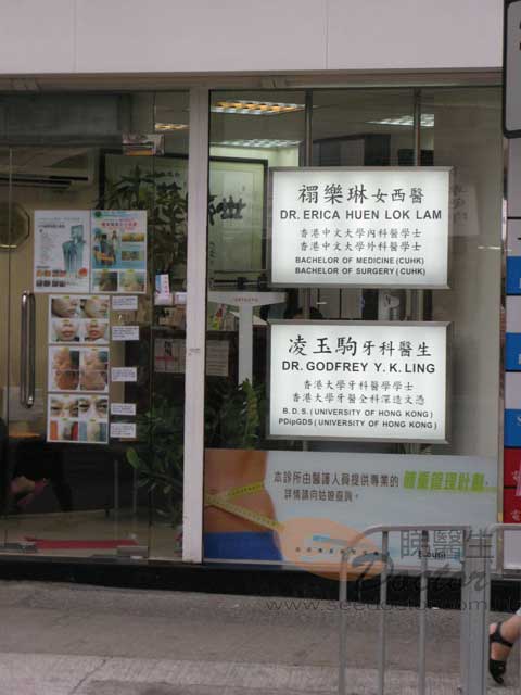 禤樂琳醫生診所圖片