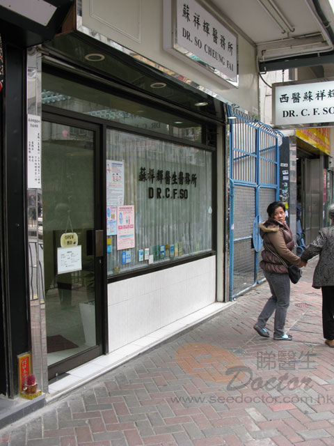 蘇祥輝醫生診所