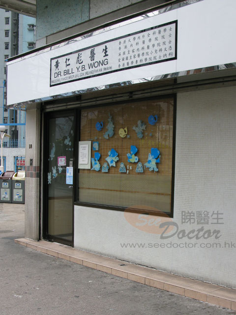 黃仁彪醫生診所照片