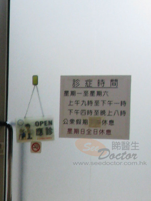 梁樹深醫生診所圖片
