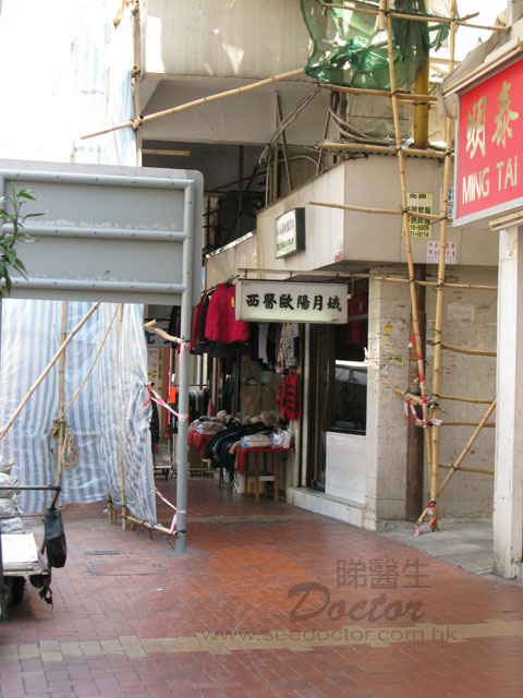 歐陽月娥醫生診所照片