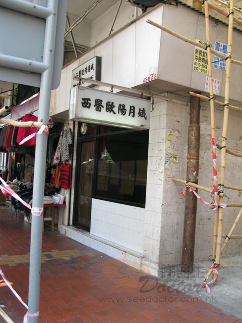 歐陽月娥醫生診所