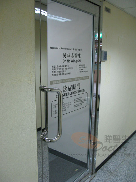 吳咏志醫生診所