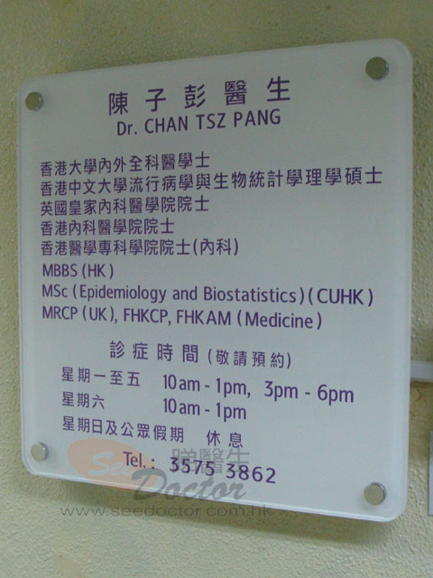 陳子彭醫生診所圖片