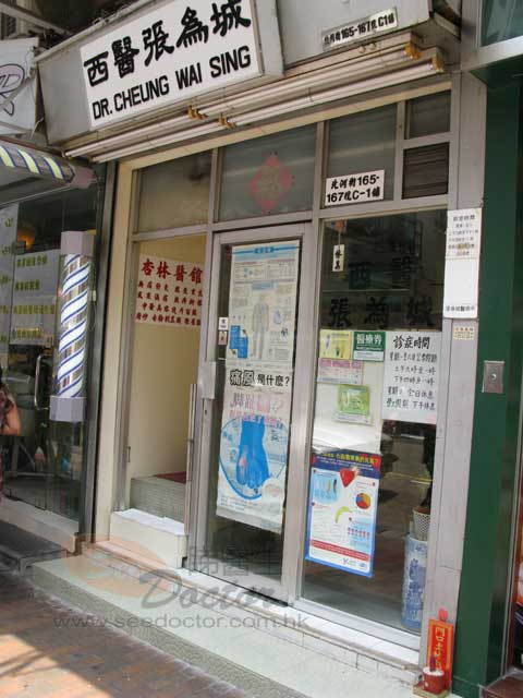 張為城醫生診所