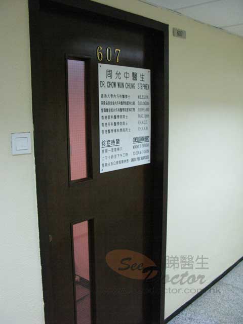 周允中醫生診所