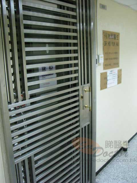 何旭熙醫生診所