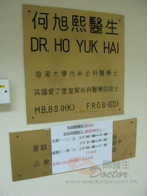 何旭熙醫生診所圖片