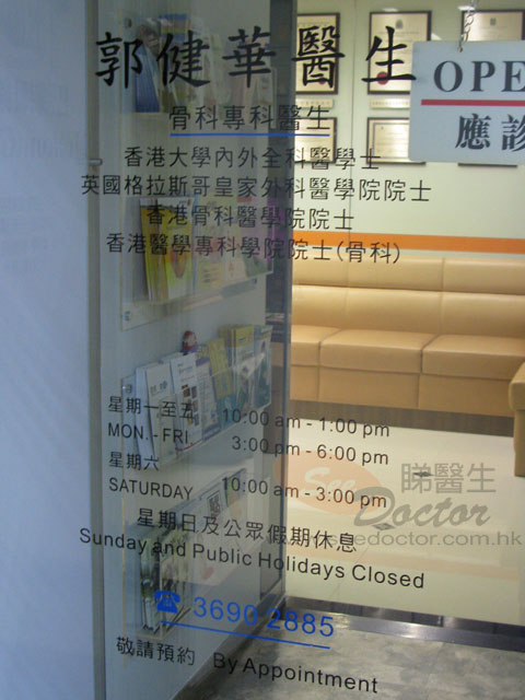 郭健華醫生診所圖片