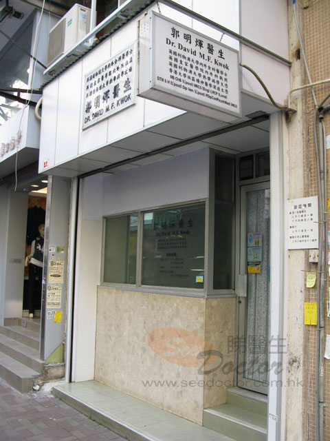 郭明煇醫生診所照片