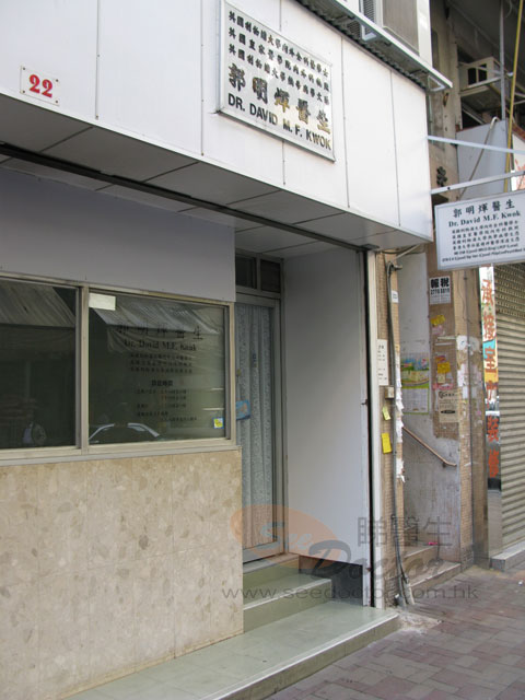 郭明煇醫生診所