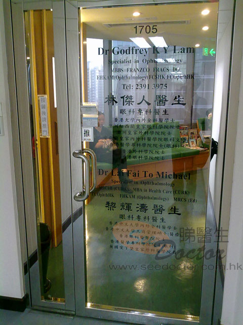 黎輝濤醫生診所