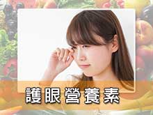 護眼營養素