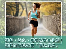 運動、缺水、難散熱都會抽筋！運動前後拉筋要「慢收慢放」