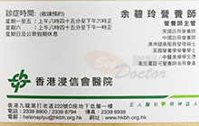 余碧玲醫生名片