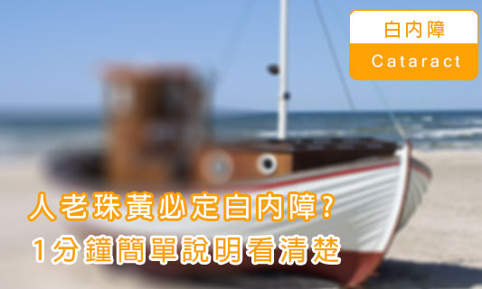 人老珠黃必定白內障？
1分鐘簡單說明看清楚！