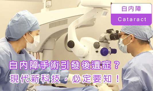白內障手術引發後遺症？
現代新科技，必定要知！