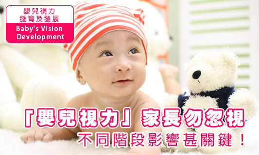 「嬰兒視力」家長勿忽視
  不同階段影響甚關鍵！