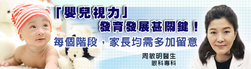 「嬰兒視力」發育發展甚關鍵！
每個階段，家長都需多加留意。